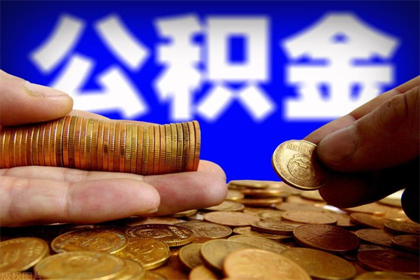 屯昌个人提取公积金办法（提取个人公积金的方法）