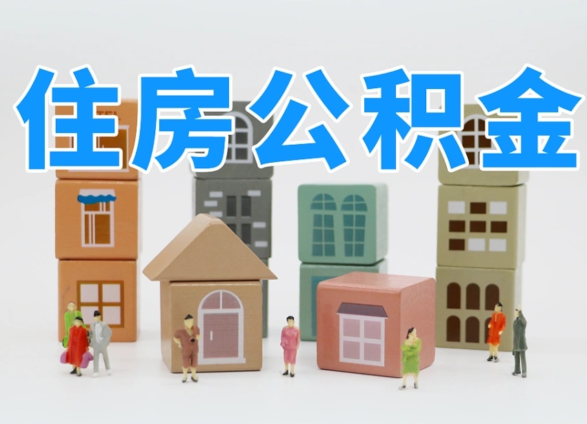 屯昌我辞职了公积金怎么取（我辞职了住房公积金怎么取出来）