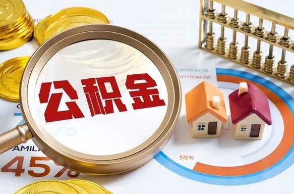 屯昌个人提取公积金办法（提取个人公积金的方法）