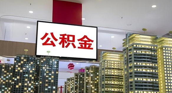 屯昌我辞职了公积金怎么取（我辞职了住房公积金怎么取出来）